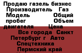 Продаю газель бизнес › Производитель ­ Газ › Модель ­ 3 302 › Общий пробег ­ 210 000 › Объем двигателя ­ 2 › Цена ­ 299 000 - Все города, Санкт-Петербург г. Авто » Спецтехника   . Пермский край,Краснокамск г.